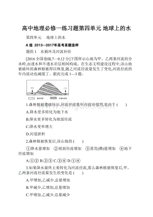 高中地理必修一练习题第四单元地球上的水文档格式.docx