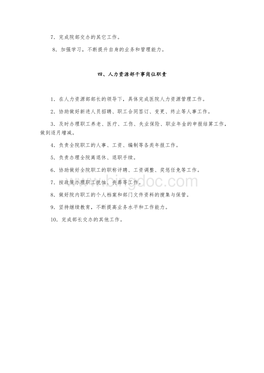 人力资源部职责及各级人员岗位职责.docx_第3页