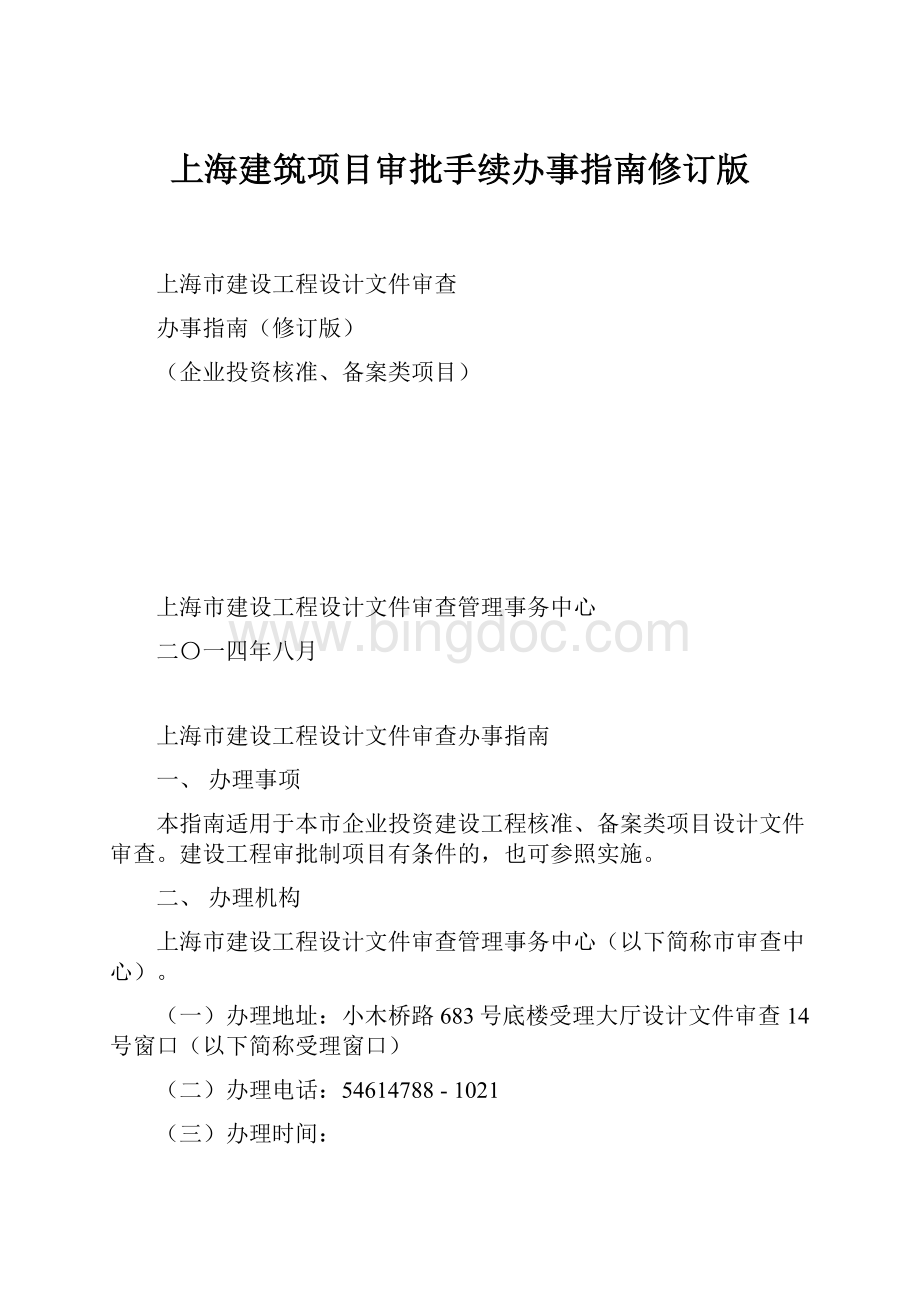 上海建筑项目审批手续办事指南修订版Word文档格式.docx