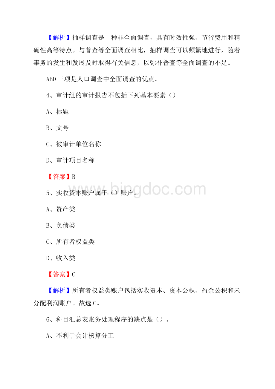 建阳区事业单位招聘考试《会计操作实务》真题库及答案含解析.docx_第3页