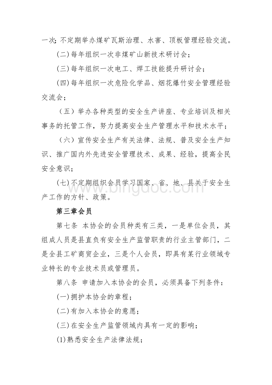 XX县安全生产协会章程Word文档下载推荐.doc_第2页