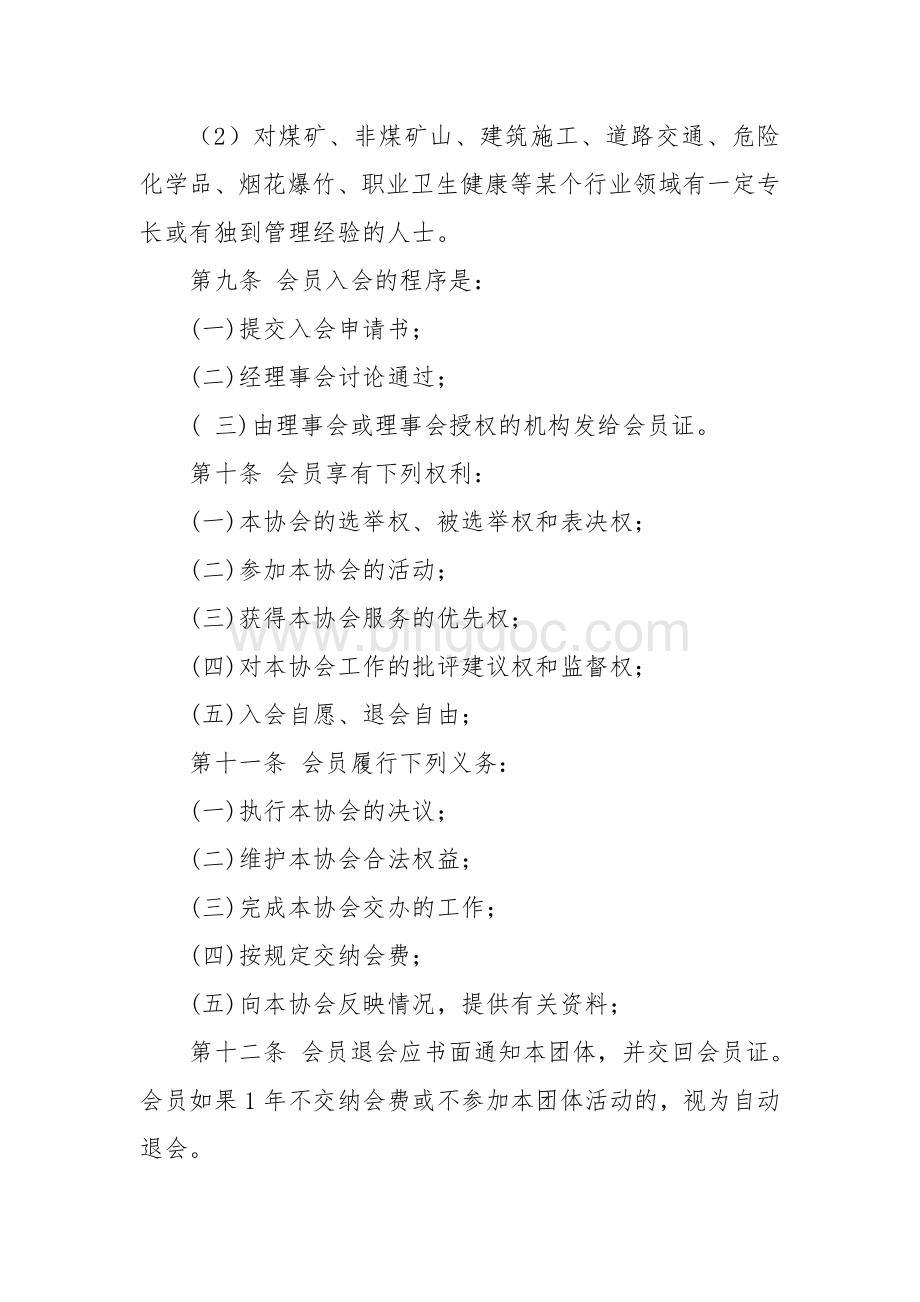 XX县安全生产协会章程Word文档下载推荐.doc_第3页