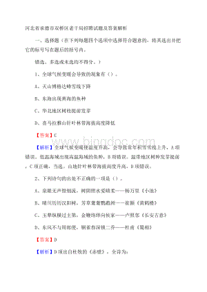 河北省承德市双桥区老干局招聘试题及答案解析文档格式.docx