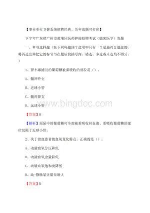 下半年广东省广州市黄埔区医药护技招聘考试(临床医学)真题.docx