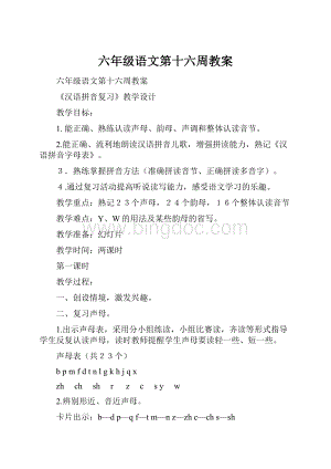 六年级语文第十六周教案Word下载.docx