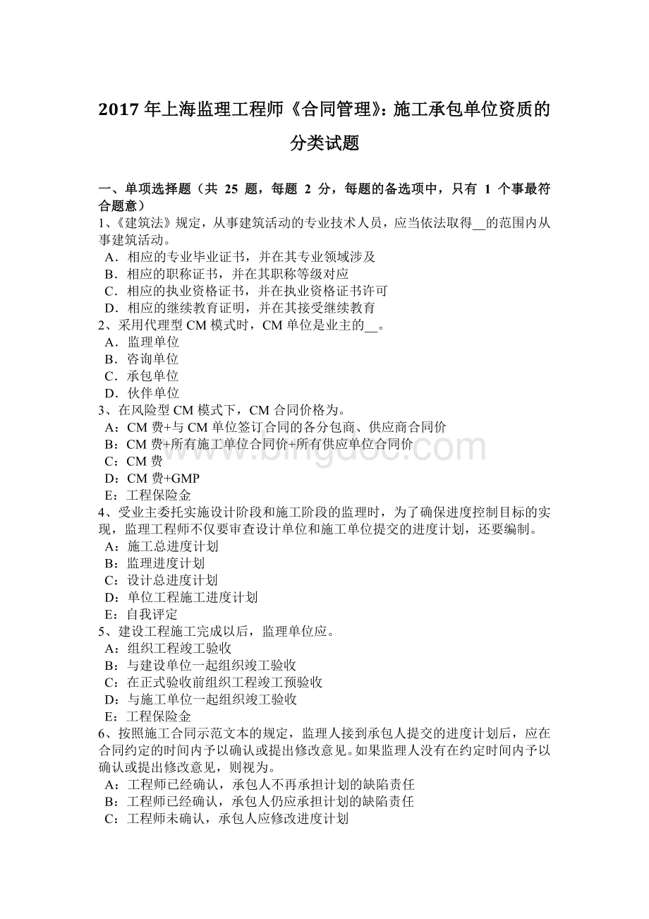 2017年上海监理工程师《合同管理》：施工承包单位资质的分类试题Word文件下载.docx_第1页