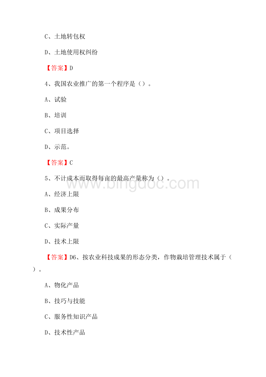 湖北省武汉市汉阳区上半年农业系统招聘试题《农业技术推广》Word文档格式.docx_第2页