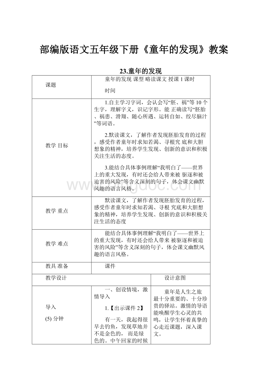 部编版语文五年级下册《童年的发现》教案Word下载.docx