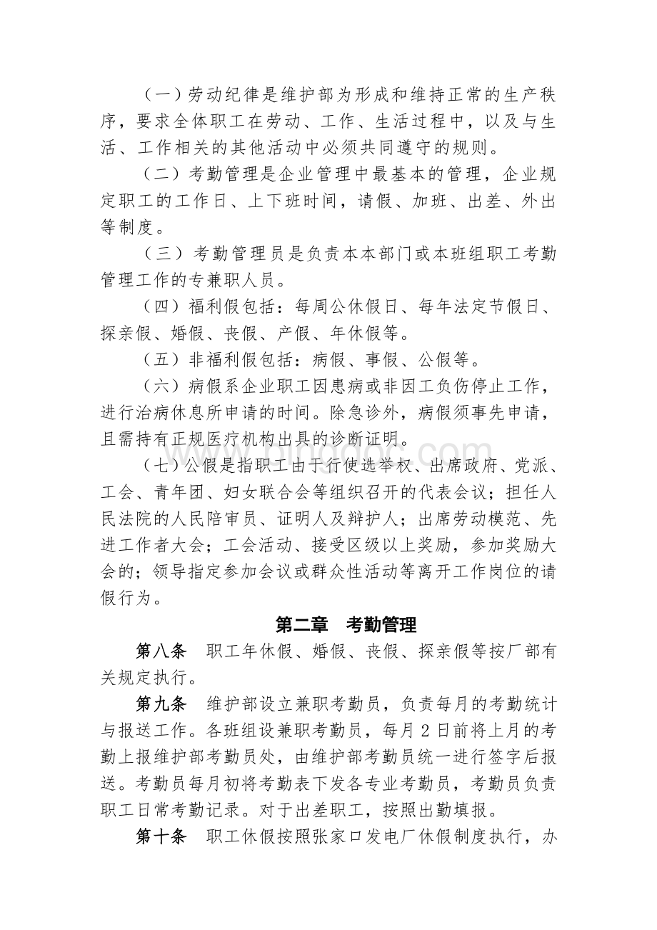 维护部考勤与劳动纪律管理制度(2013.11).doc_第2页