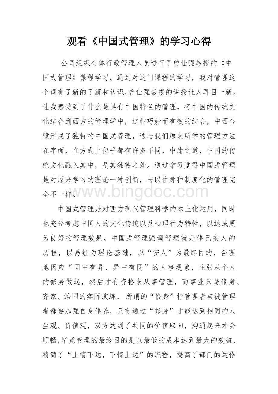 观看《中国式管理》的学习心得Word文档格式.docx_第1页