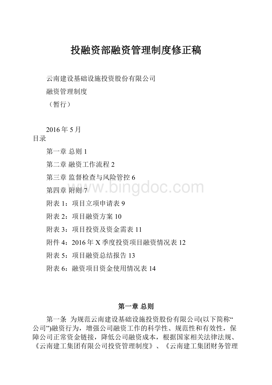 投融资部融资管理制度修正稿Word文档格式.docx