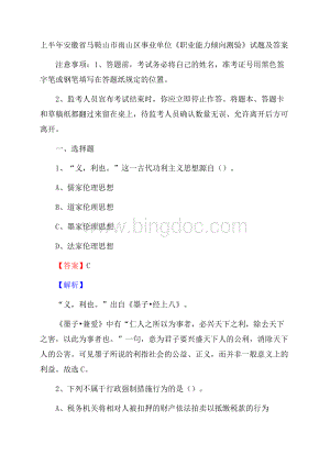 上半年安徽省马鞍山市雨山区事业单位《职业能力倾向测验》试题及答案.docx