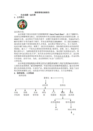 绩效管理实践报告Word格式.docx