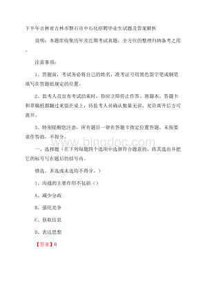 下半年吉林省吉林市磐石市中石化招聘毕业生试题及答案解析文档格式.docx