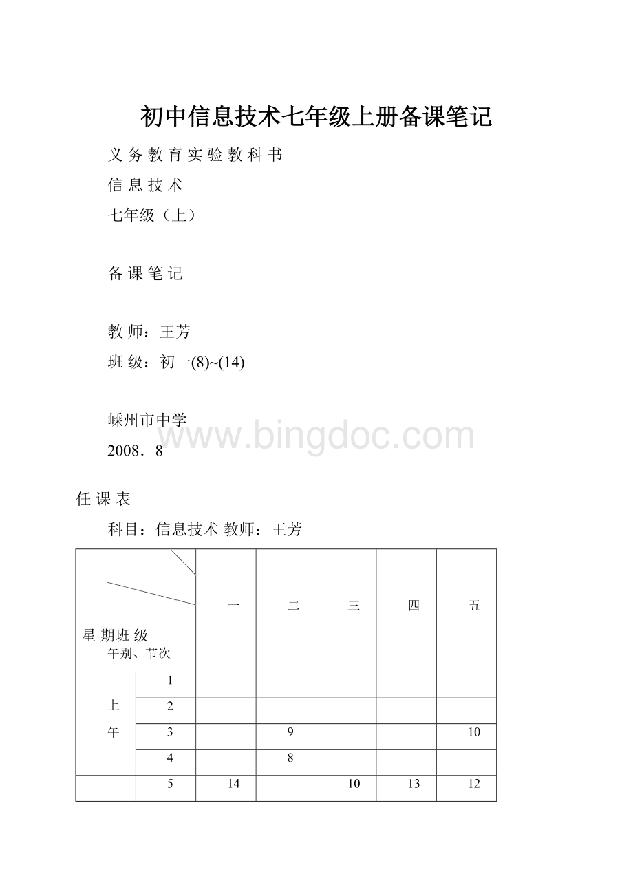 初中信息技术七年级上册备课笔记.docx_第1页