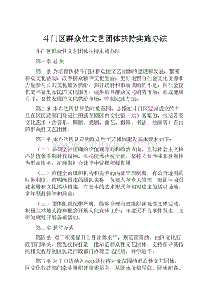 斗门区群众性文艺团体扶持实施办法.docx