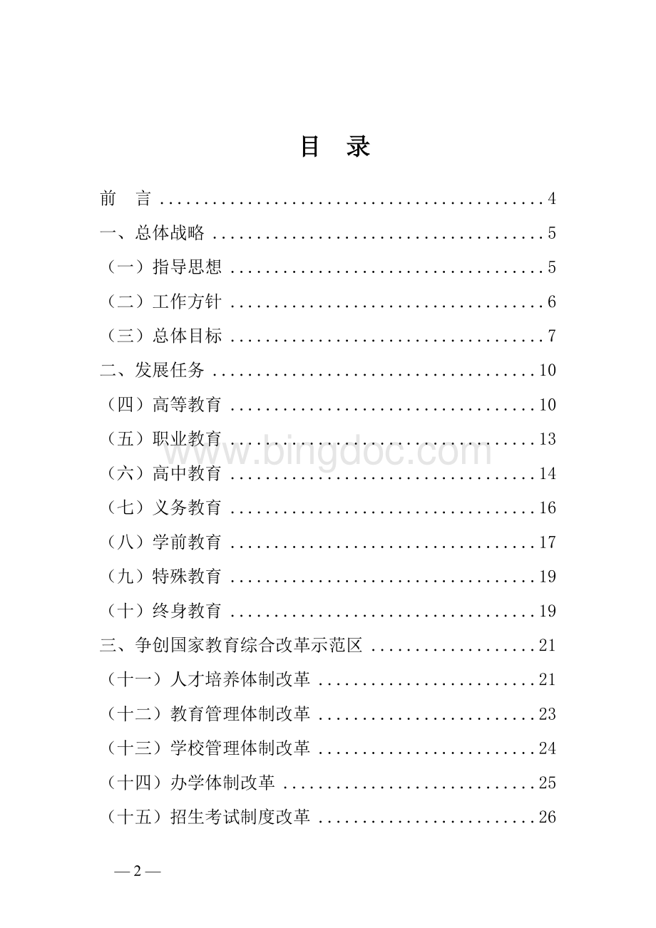 深圳市中长期教育改革和发展规划纲要文档格式.doc_第2页