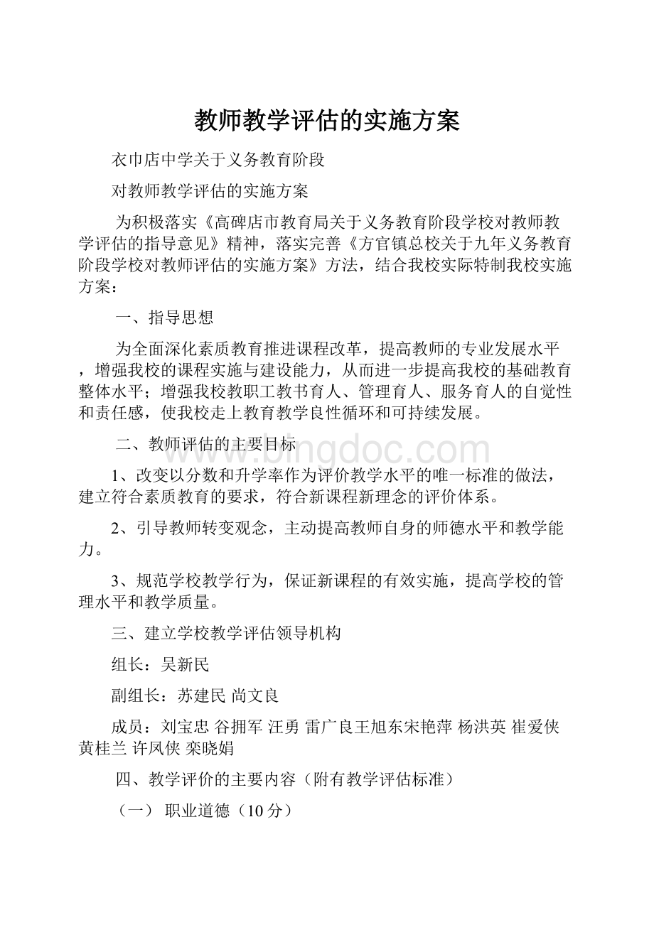 教师教学评估的实施方案.docx