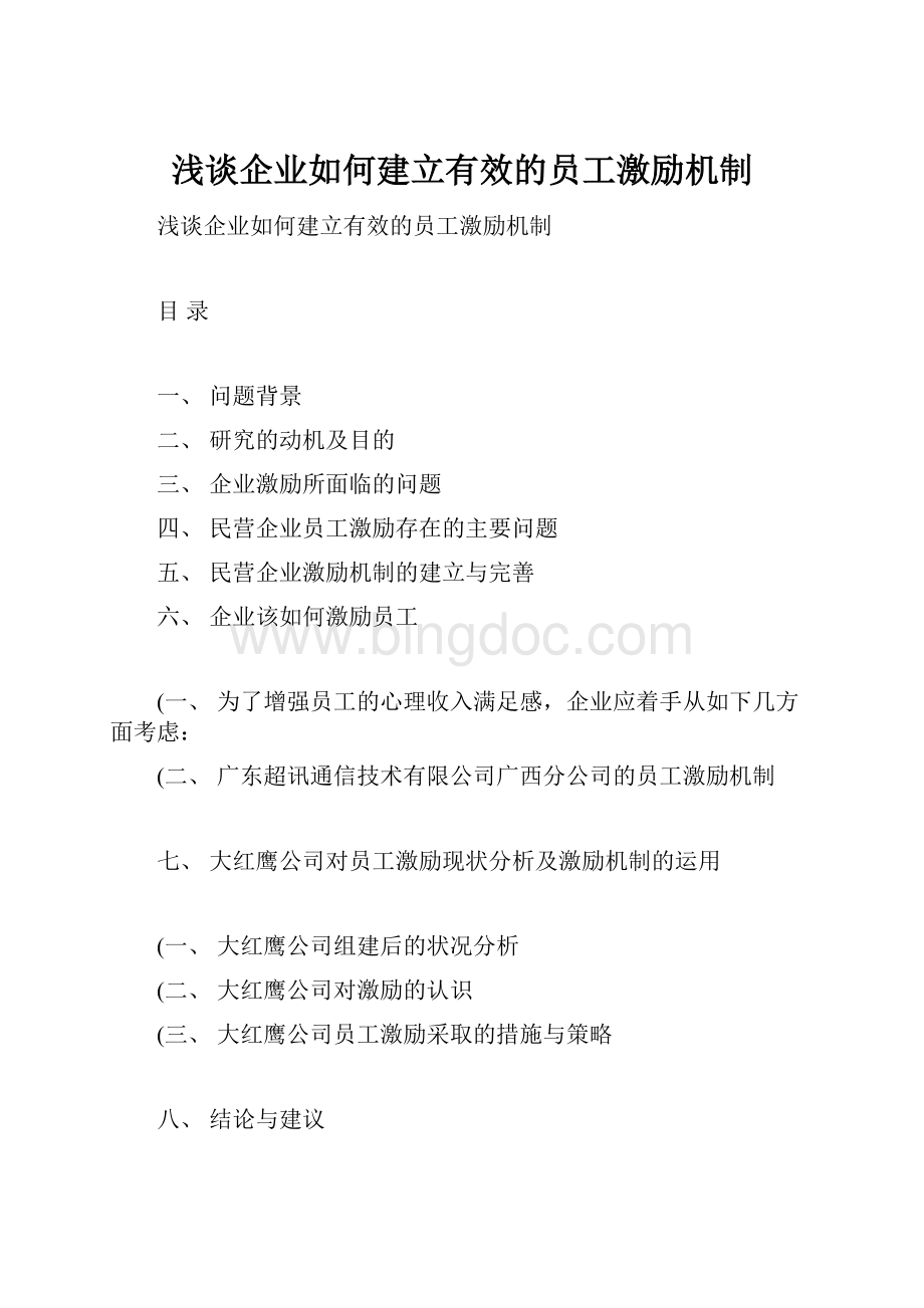 浅谈企业如何建立有效的员工激励机制Word文件下载.docx