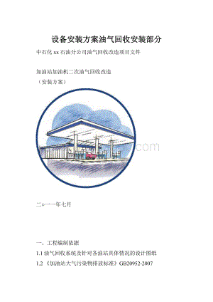 设备安装方案油气回收安装部分.docx