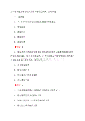 上半年承德县环境保护系统(环境监察队)招聘试题Word下载.docx