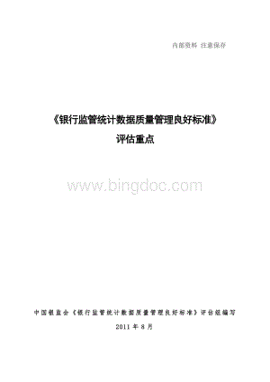 《银行监管统计数据质量管理良好标准》评估重点.doc