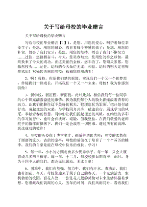 关于写给母校的毕业赠言.docx