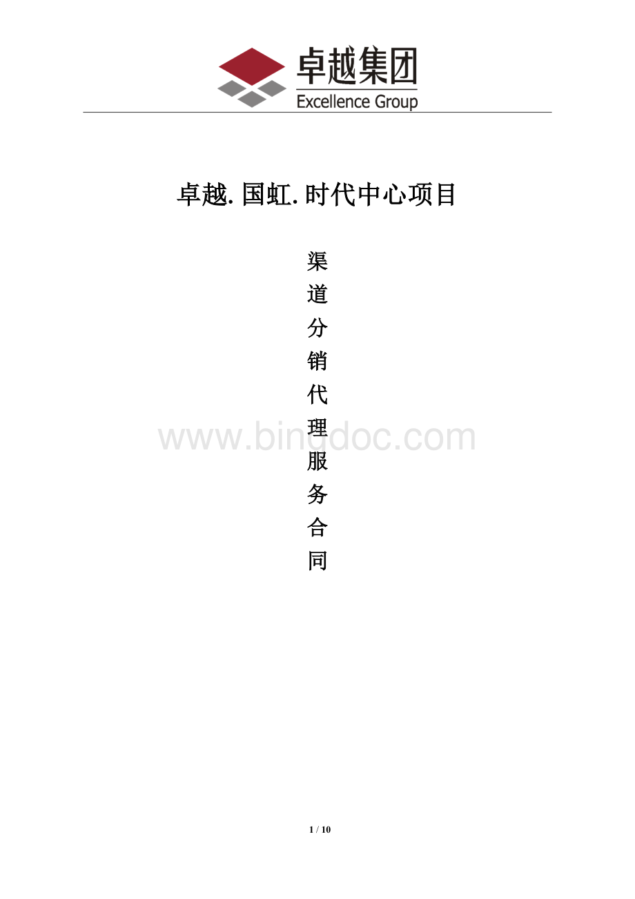 2015年重庆写字楼项目分销合同模板Word文件下载.doc_第1页