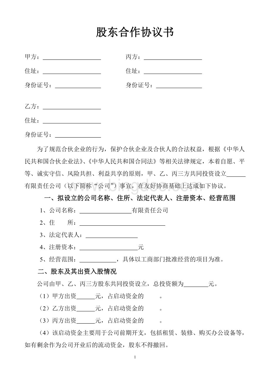 股东合作协议(律师制定版).doc_第1页