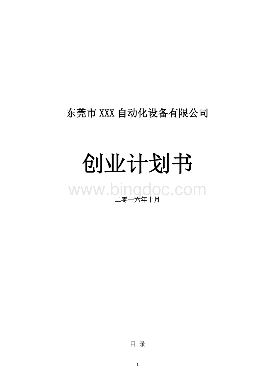 XXX公司创业计划书.doc_第1页