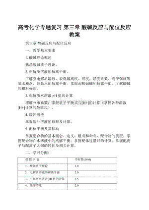 高考化学专题复习 第三章 酸碱反应与配位反应教案Word文档格式.docx