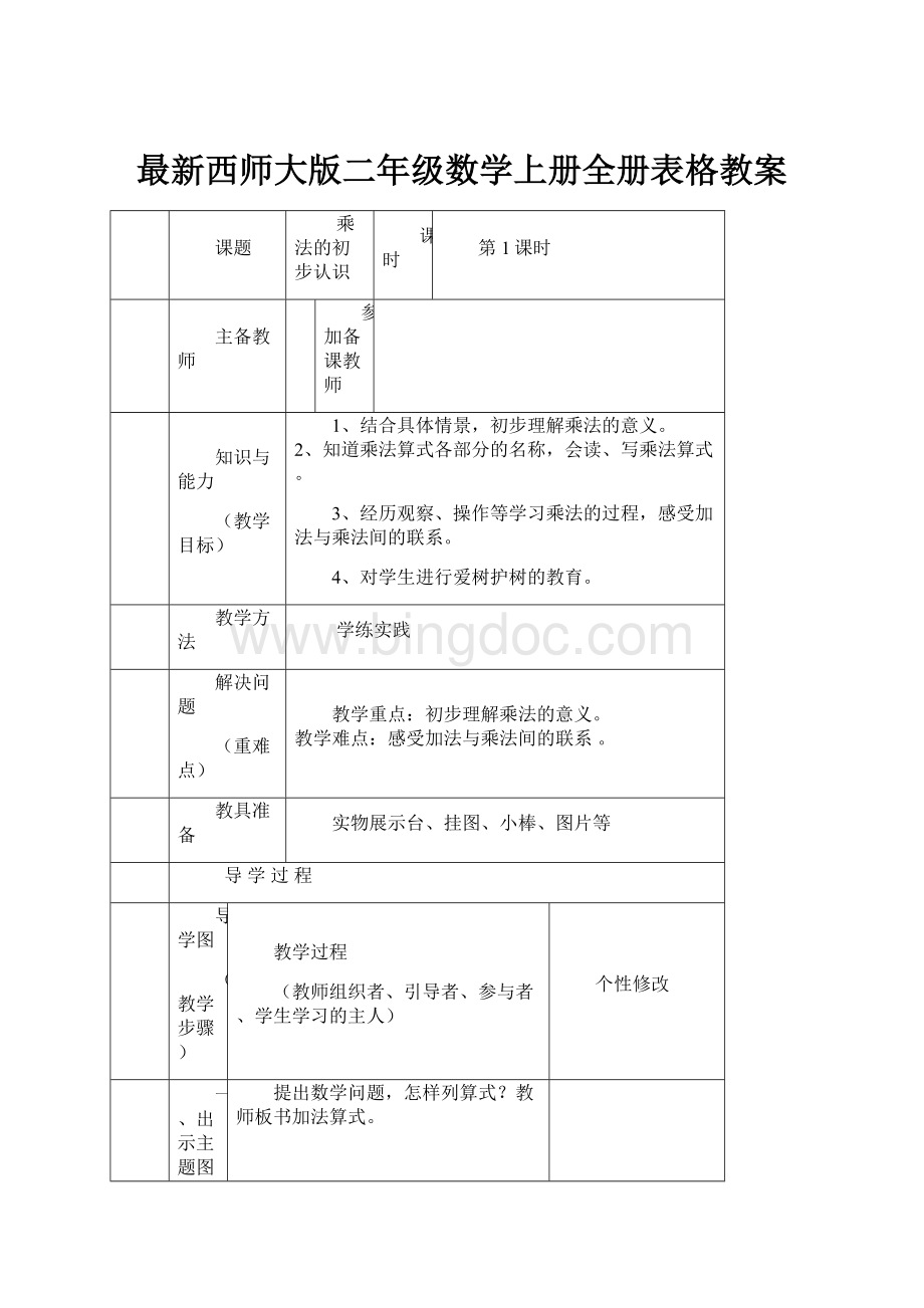 最新西师大版二年级数学上册全册表格教案.docx