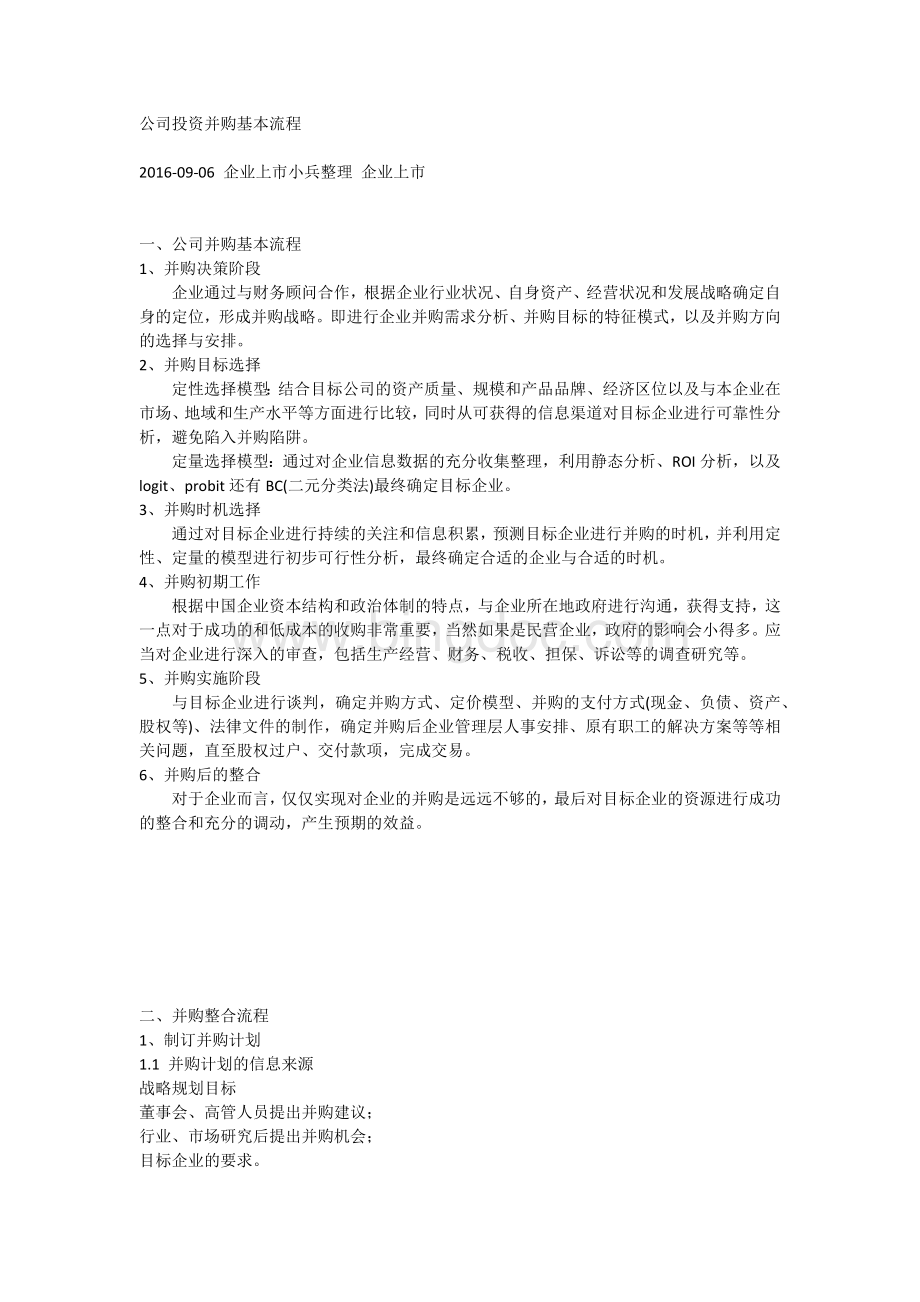 公司投资并购基本流程.docx