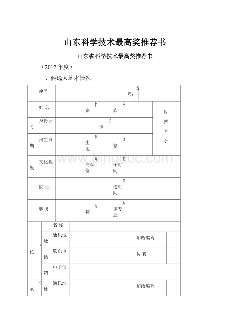 山东科学技术最高奖推荐书.docx_第1页