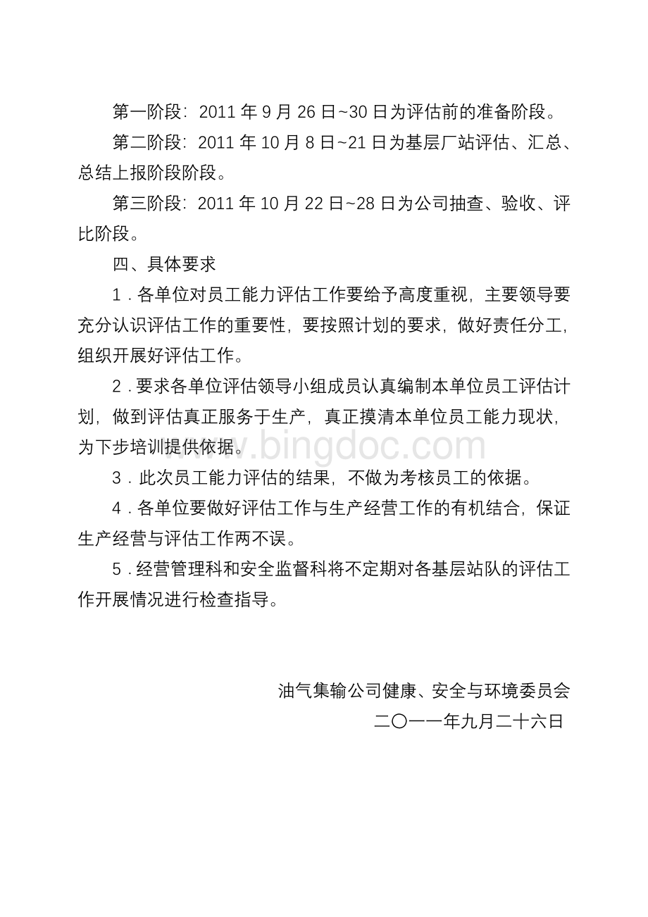 油气集输公司基层员工能力评估实施方案Word下载.doc_第3页