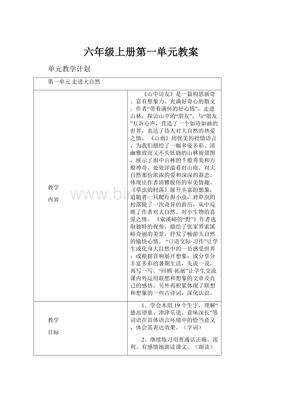 六年级上册第一单元教案Word格式文档下载.docx_第1页