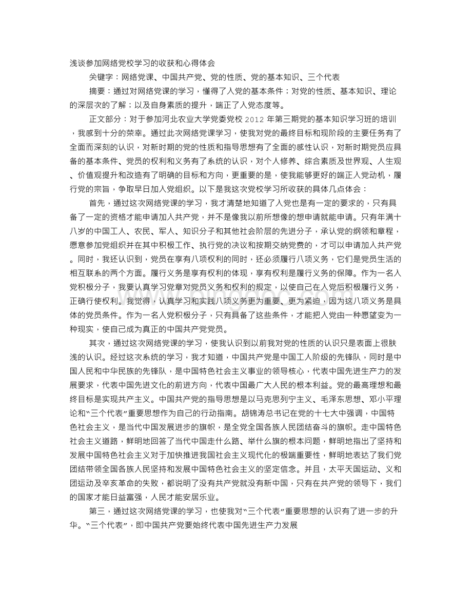 网络党课学习心得Word下载.doc