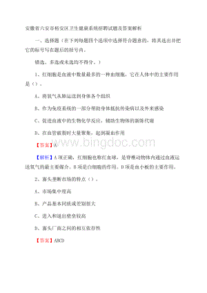 安徽省六安市裕安区卫生健康系统招聘试题及答案解析.docx