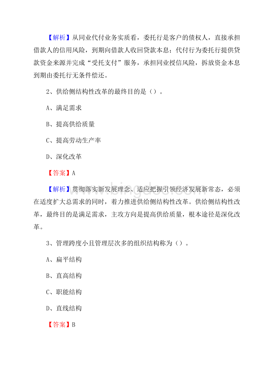 郾城区农业银行招聘考试《银行专业基础知识》试题汇编文档格式.docx_第2页