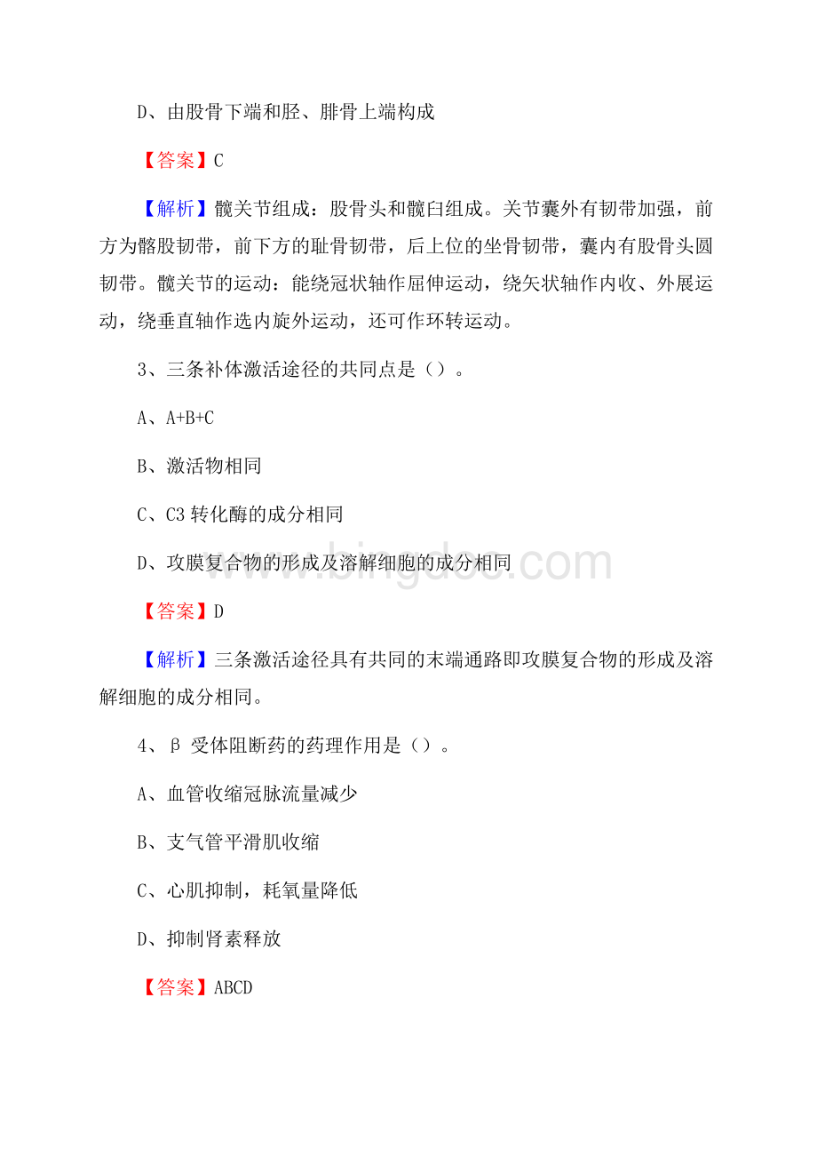 安达市中医院招聘试题及解析.docx_第2页