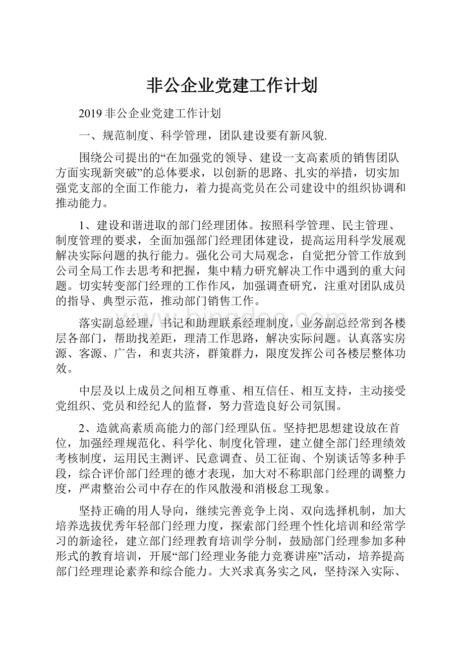 非公企业党建工作计划Word文档格式.docx_第1页