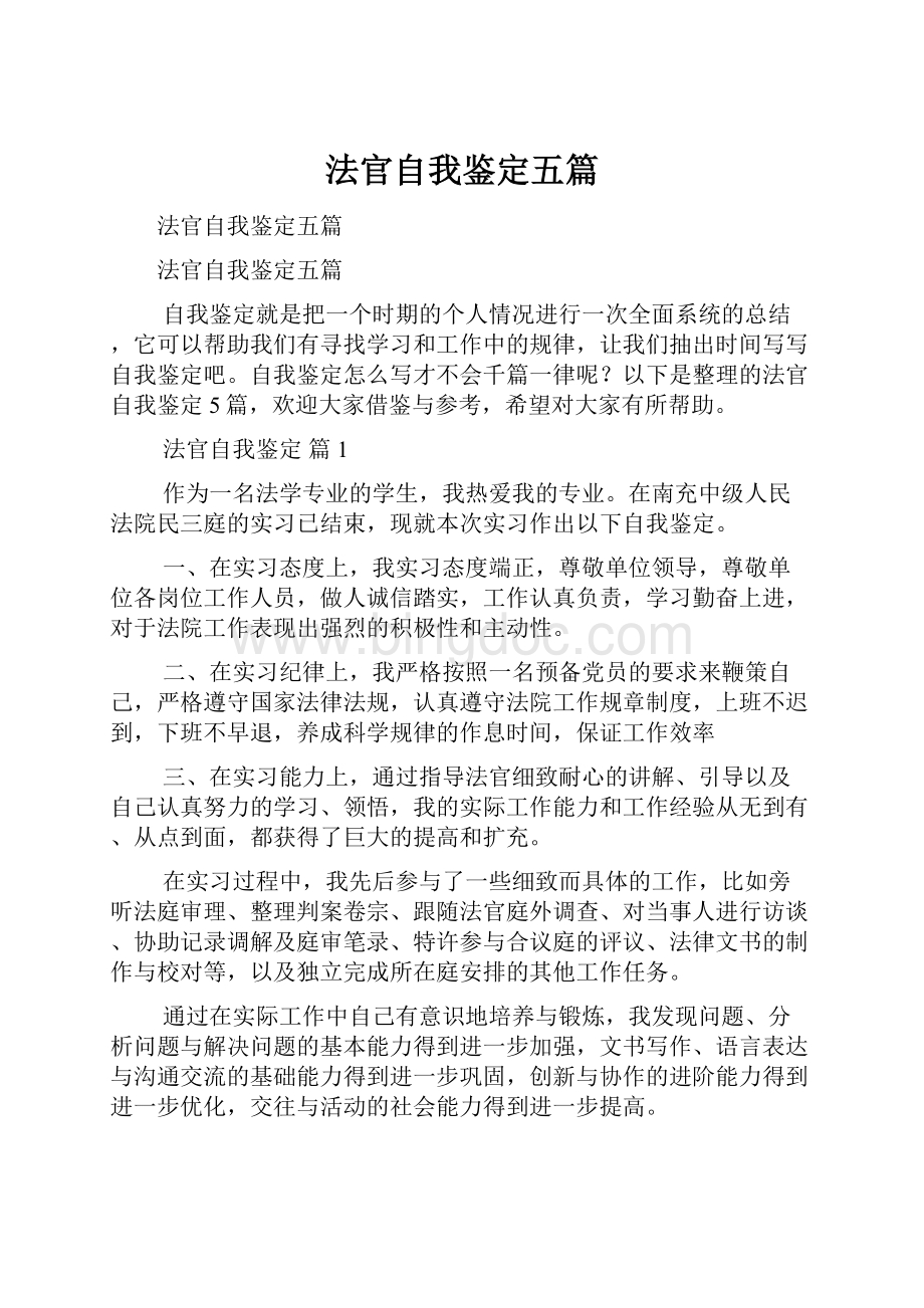 法官自我鉴定五篇.docx_第1页