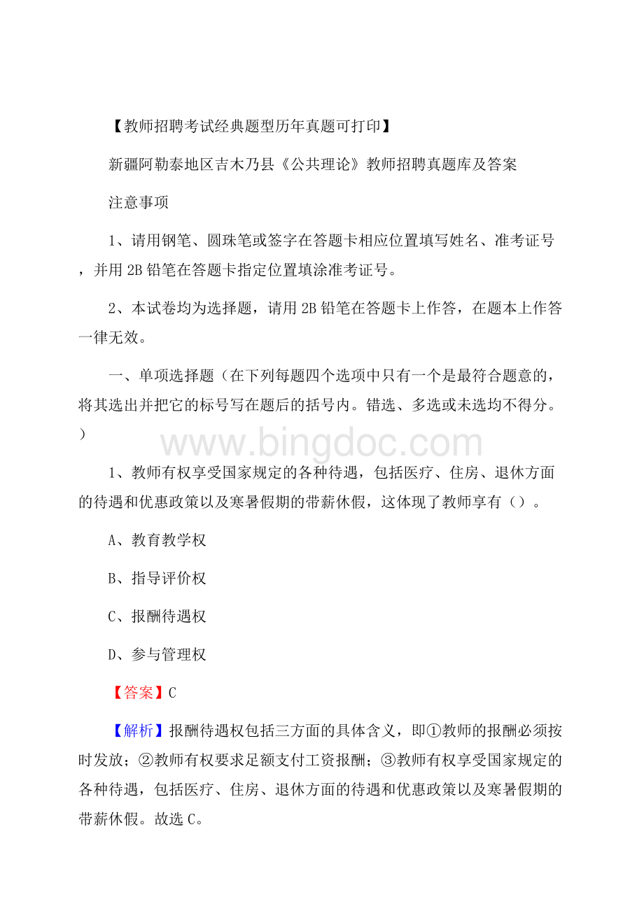 新疆阿勒泰地区吉木乃县《公共理论》教师招聘真题库及答案Word文件下载.docx