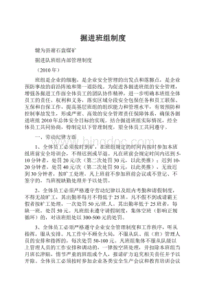 掘进班组制度Word文档格式.docx