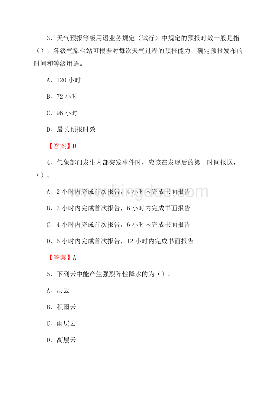 江苏省南京市高淳区气象部门事业单位《专业基础知识》Word下载.docx_第2页