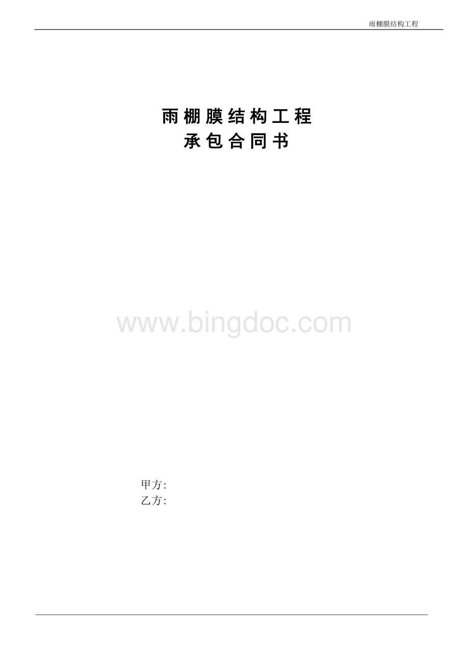 膜结构工程合同Word格式.doc