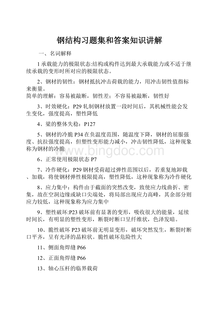 钢结构习题集和答案知识讲解.docx_第1页