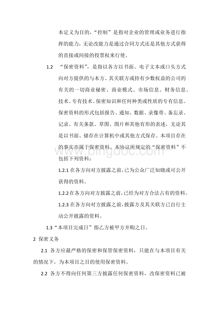 企业公司合同保密协议.docx_第2页