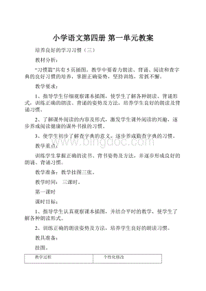 小学语文第四册 第一单元教案Word格式.docx