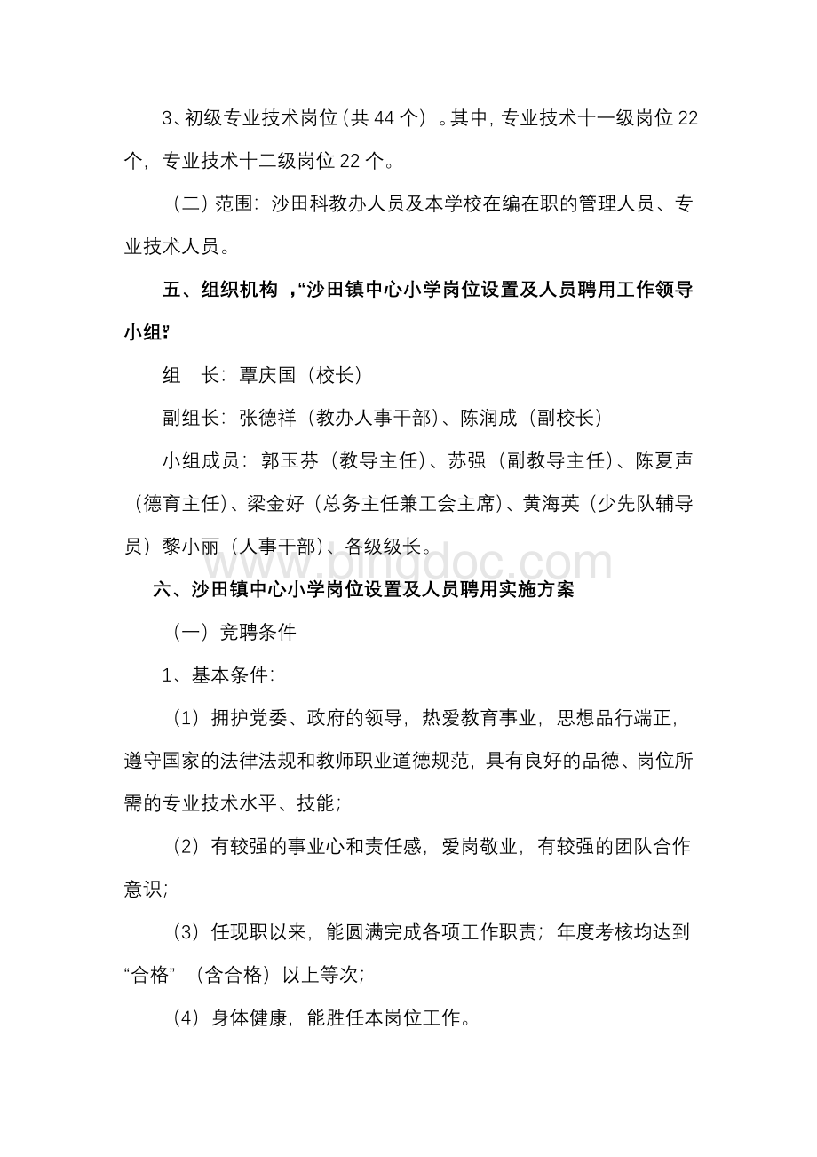 沙田镇中心小学岗位设置实施方案Word文档下载推荐.doc_第3页